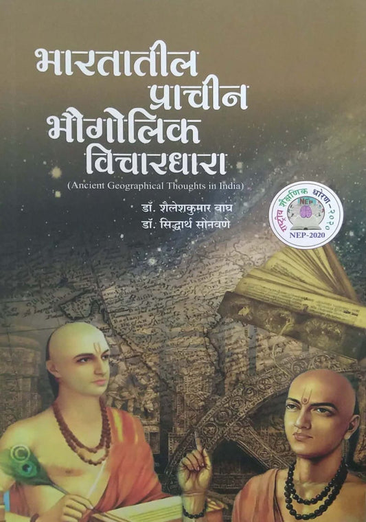 Bharatatil Prachin Bhaugolik Vicharadhara by SONAVANE SIDHDARTH