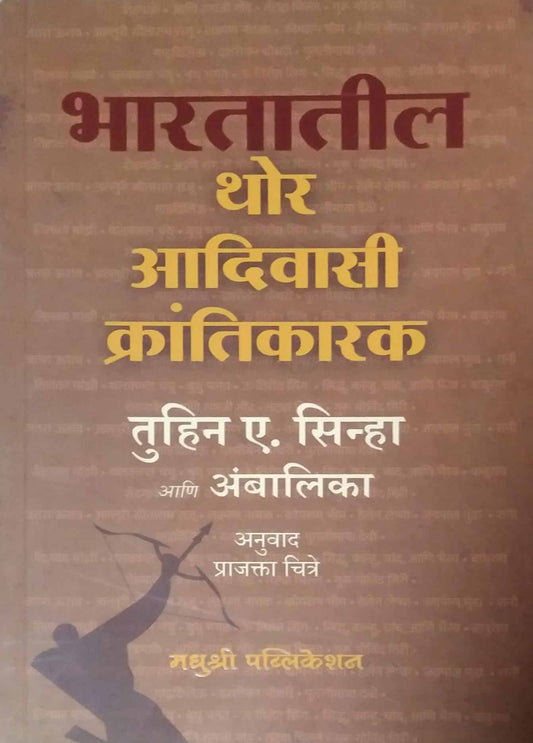 Bharatatil Thor Adivasi Krantikarak  by sinha t,CHITRE PRAJAKTA