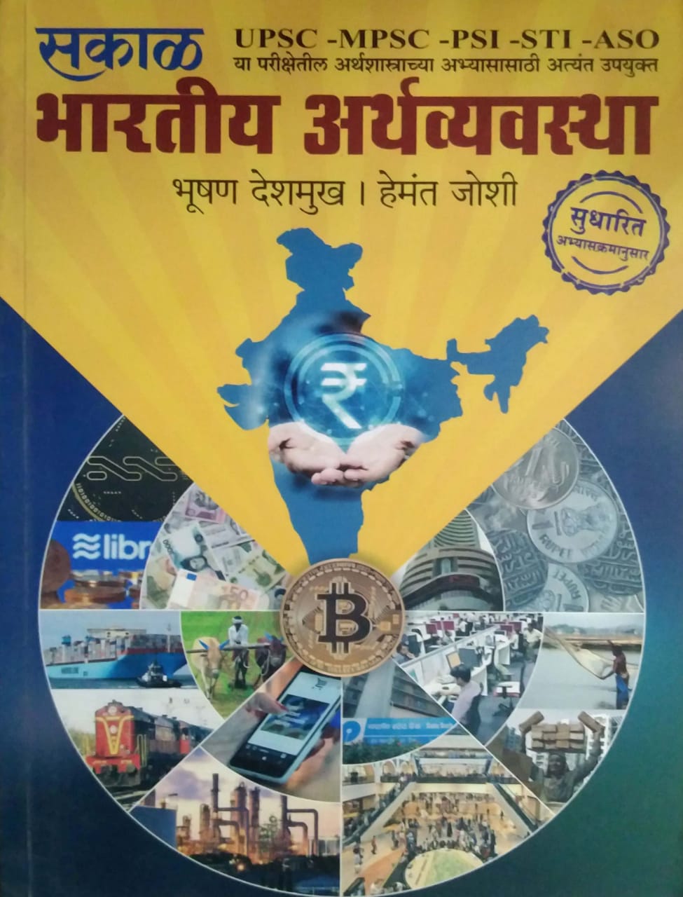 Bharatiy Arthavyavastha by DESHAMUKH BHUSHAN JOSHI HEMANT