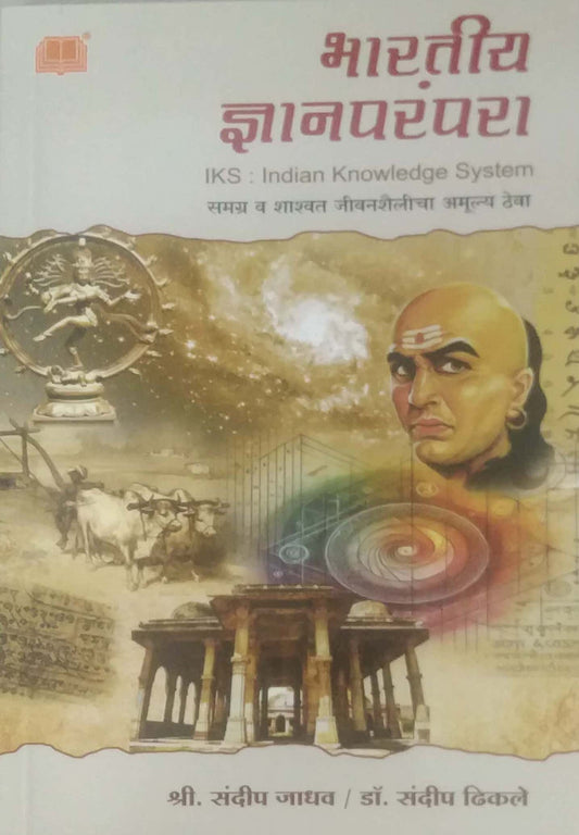 Bharatiy Dnyanaparampara by Jadhav Sandip