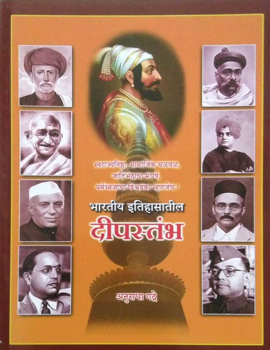 Bharatiy Itihasatil Dipastambh by GADRE ANURADHA