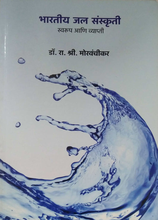 BHARATIY JALASANSKRUTI SWARUP ANI VYAPATI  by MORAVANCHIKAR RAMACHANDRA