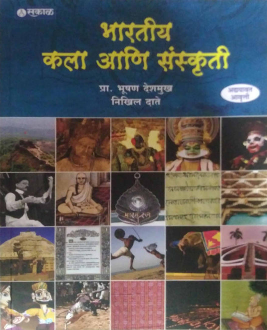 BHARATIY KALA ANI SANSKRUTI by DESHAMUKH BHUSHAN DATE NIKHIL