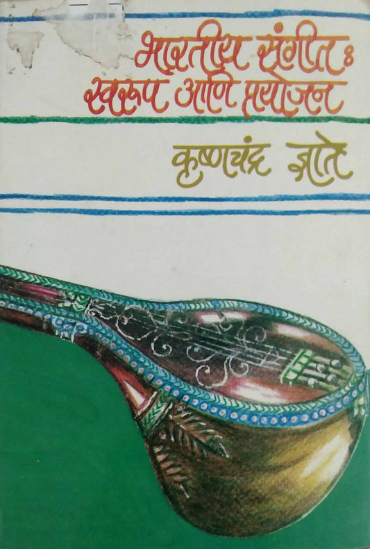 BHARATIY SANGITA: SWARUP ANI PRAYOJAN  by DNYATE KRUSHNACHANDRA