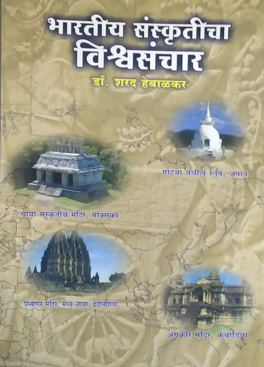 BHARATIY SANSKRUTICHA VISHWASANCHAR  by HEBALAKAR SHARAD