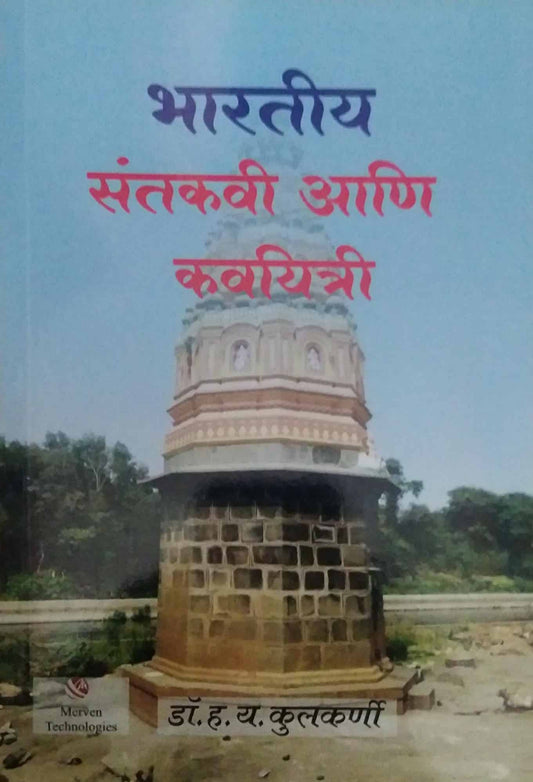 Bharatiy Santakavi ani Kavayitri by KULAKARNI H Y