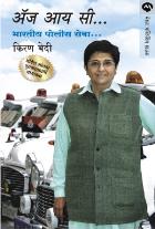 INDIAN POLICE…AS I SEE original authour KIRAN BEDI Translated byMADHURI SHANGBAUG