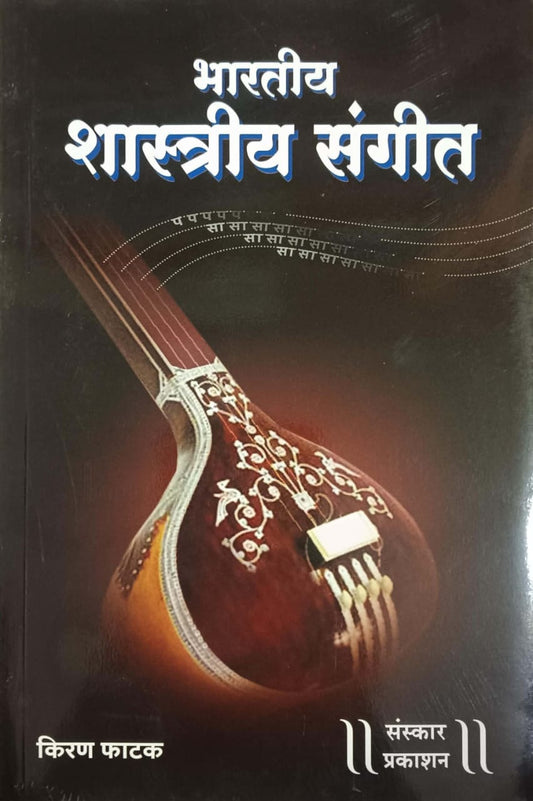 BHARATIY SHASTRIY SANGIT by Phatak Kiran
