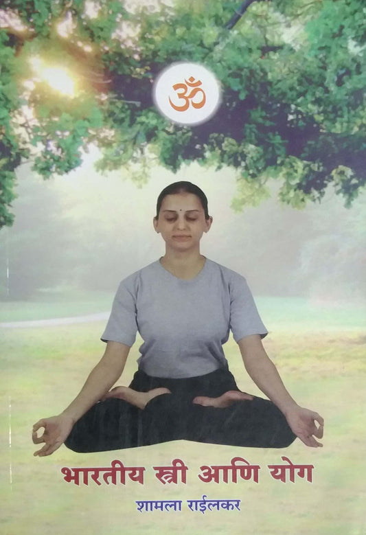 Bharatiy stri ani yog by Railakar Shyamala