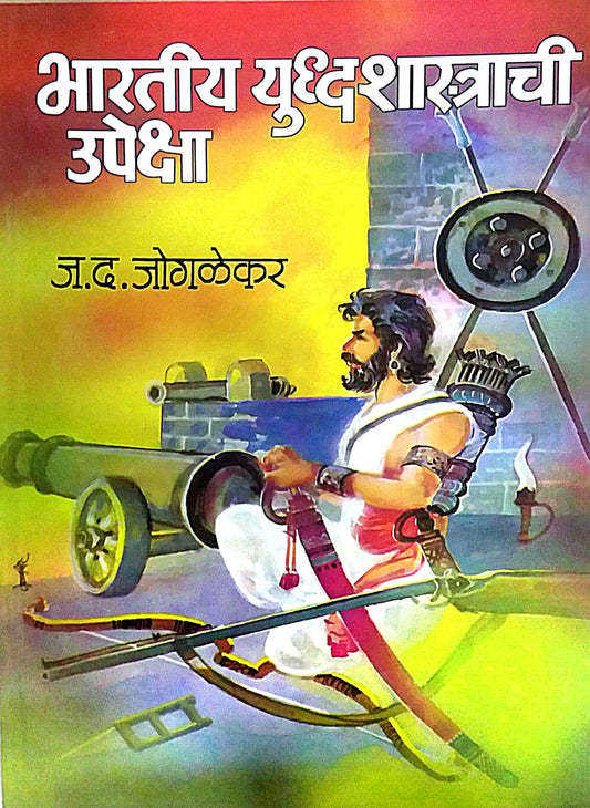 Bharatiy Yudhashastrachi Upeksha by JOGALEKAR J.D.