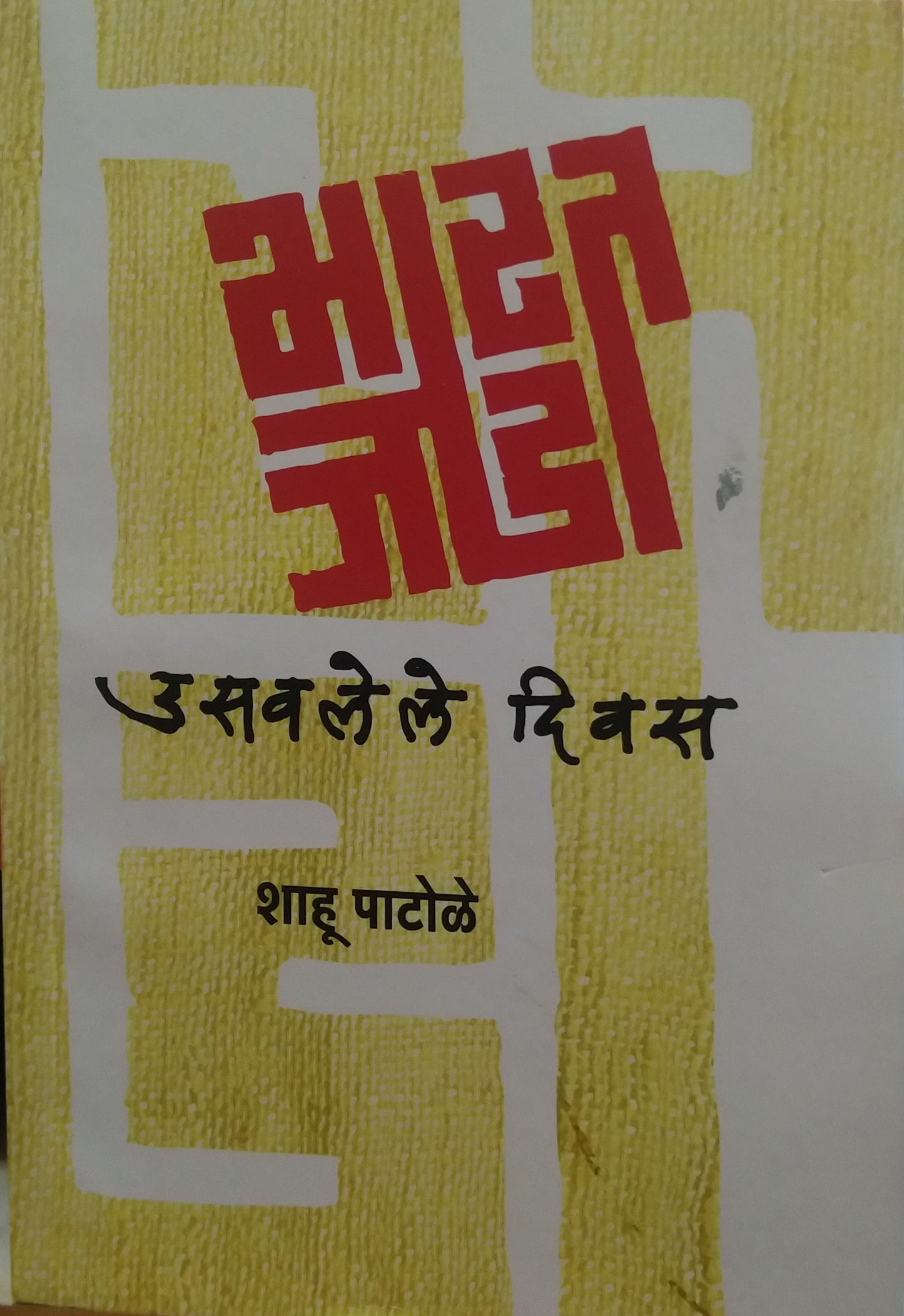 Bharat Jodo Usavalele divas by PATOLE SHAHU