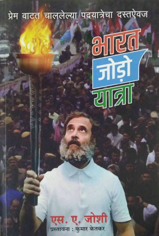 Bharat Jodo Yatra by KETAKAR KUMAR