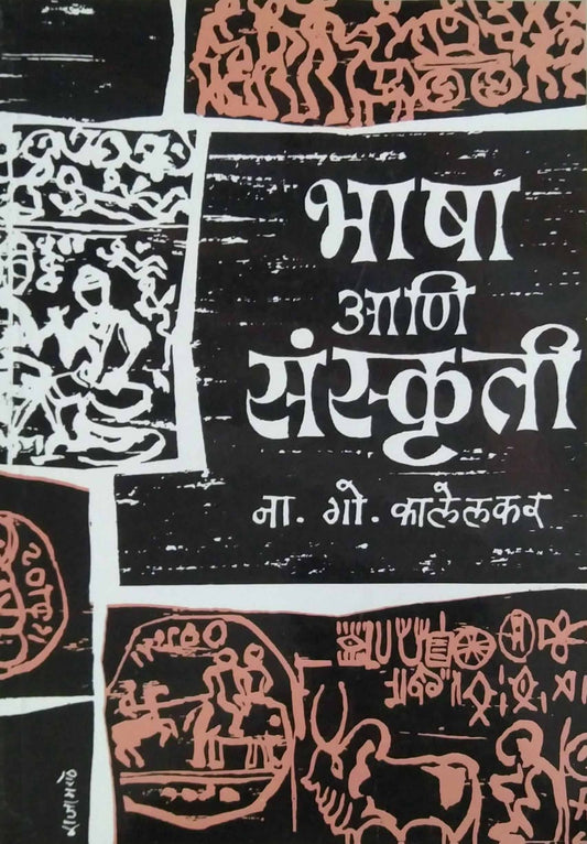 BHASHA ANI SANSKRUTI  by KALELAKAR N. G.
