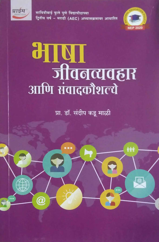 Bhasha Jivanavyavahar Ani Sanvadakaushalye by MALI SANDIP