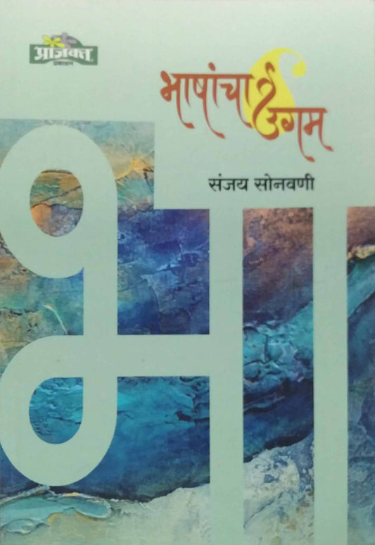 Bhashancha Ugam by SONAVANI SANJAY