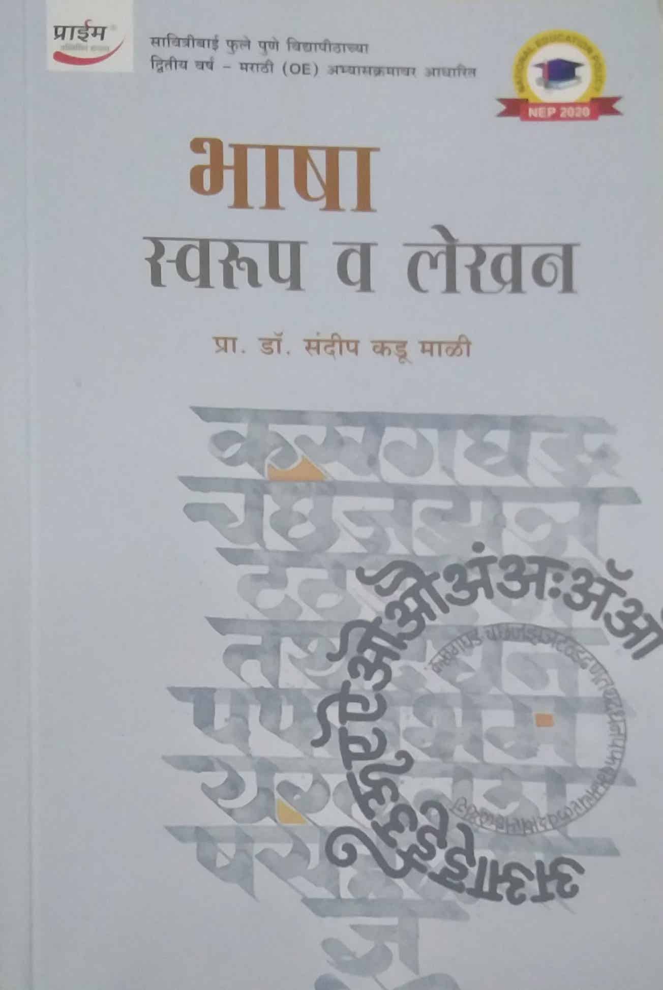 BHASHA SWARUP VA LEKHAN  by MALI SANDIP