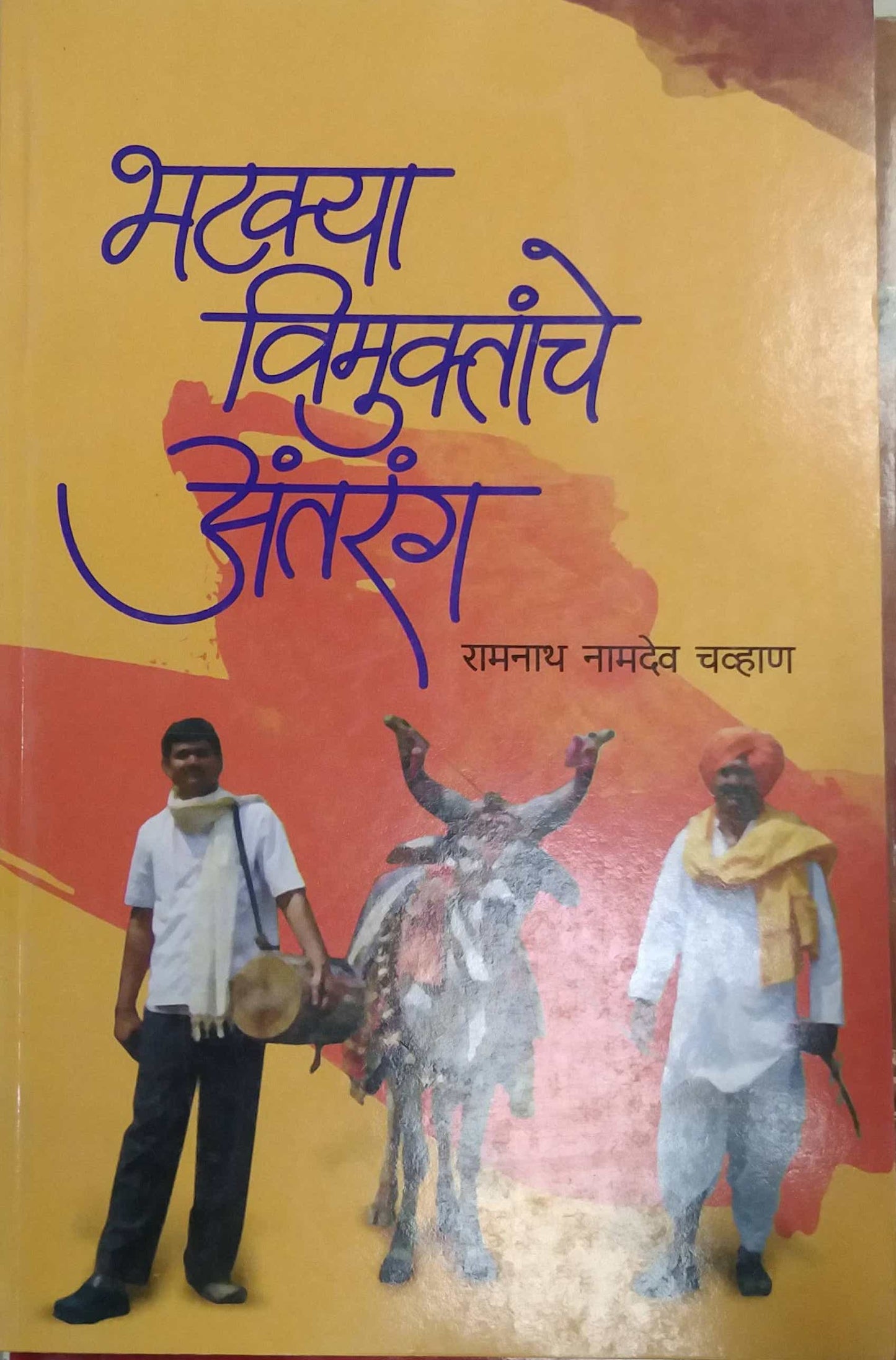 Bhatakya Vimuktanche Antarang by CHAVHAN RAMANATH