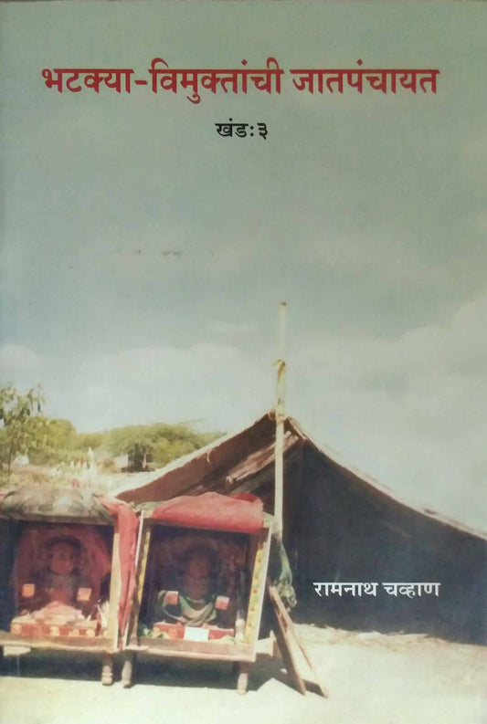 BHATAKYA VIMUKTANCHI JATAPANCHAYAT KHAND 3  by CHAVHAN RAMANATH