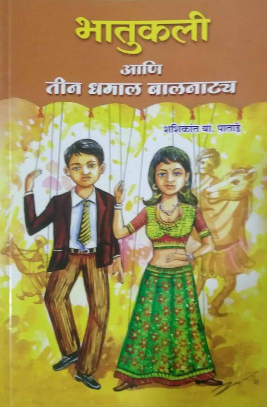 Bhatukali Ani Tin Dhamal Balanatya by PATADE SHASHIKANT