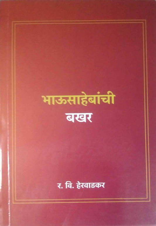 BHAUSAHEBANCHI BAKHAR by HERAVADAKAR RA. VI.