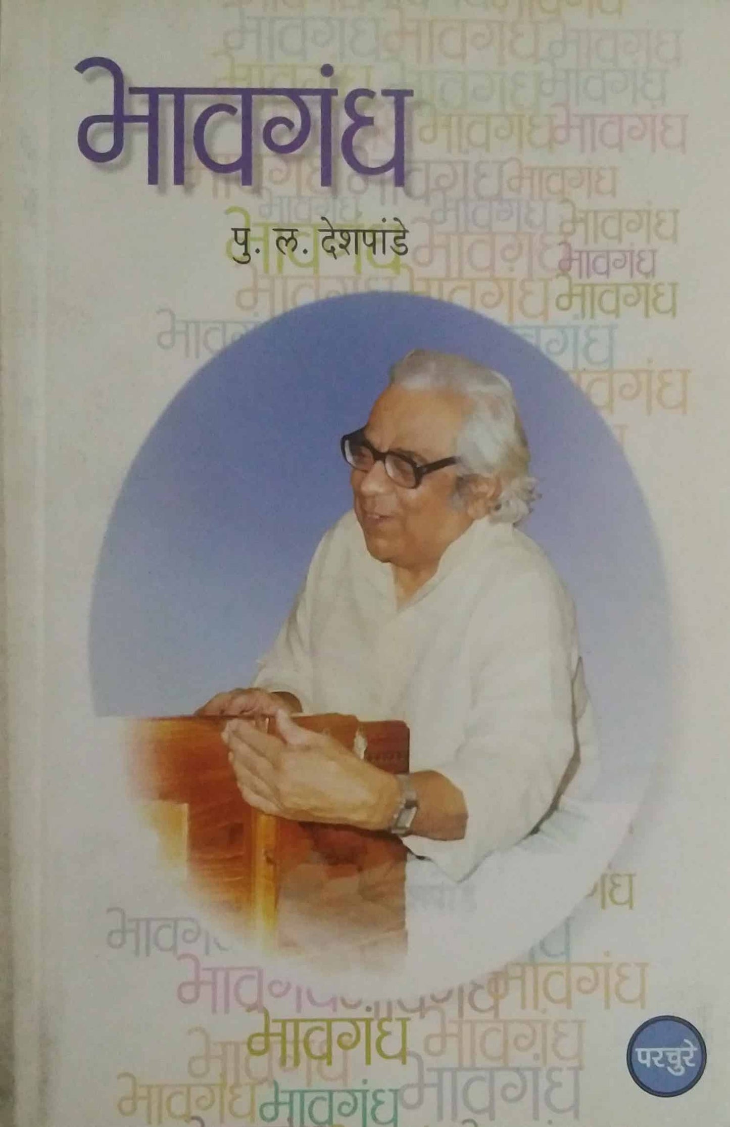 Bhavagandh By Deshpande P L