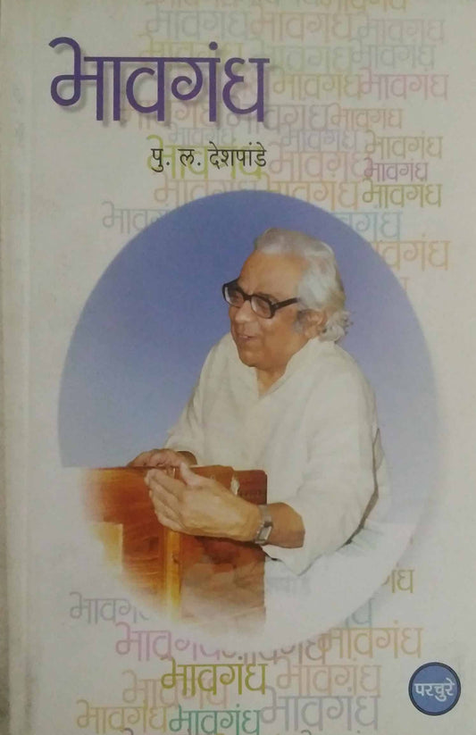 Bhavagandh By Deshpande P L