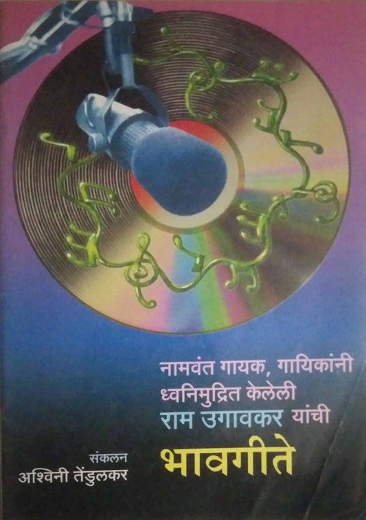 RAM UGAVAKAR YANCHI BHAVAGITE  by TENDULAKAR ASHWINI