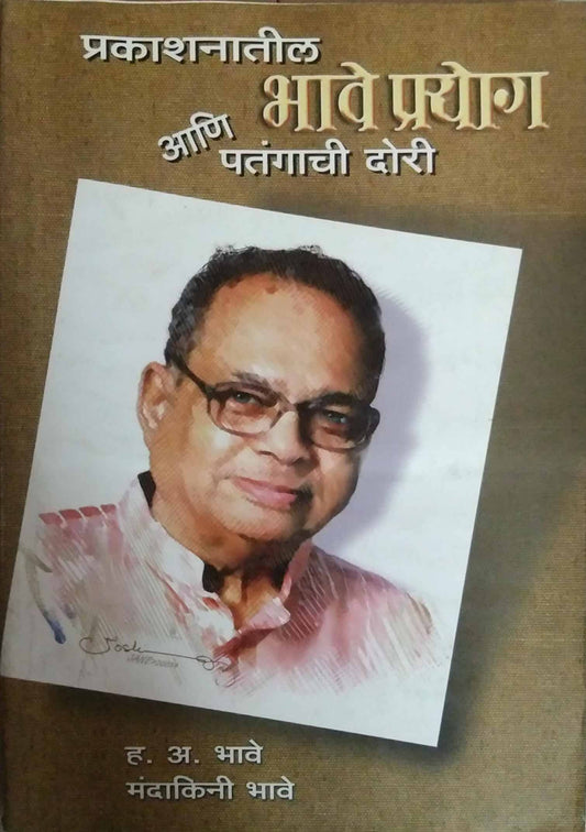 PRAKASHANATIL BHAVE PRAYOG ANI PATANGACHI DORI  by BHAVE HANUMANT ANANT