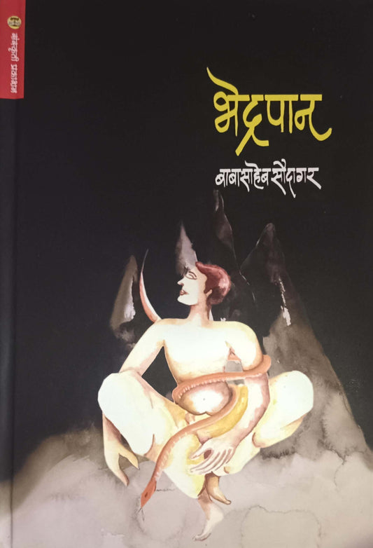 Bhedrapan by SAUDAGAR BABASAHEB