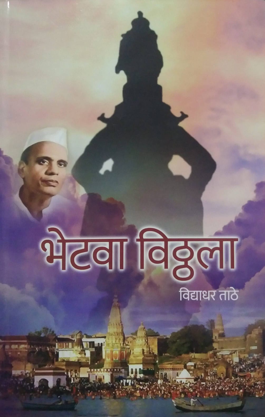 BHETAVA VITTHAL  by TATHE VIDYADHAR