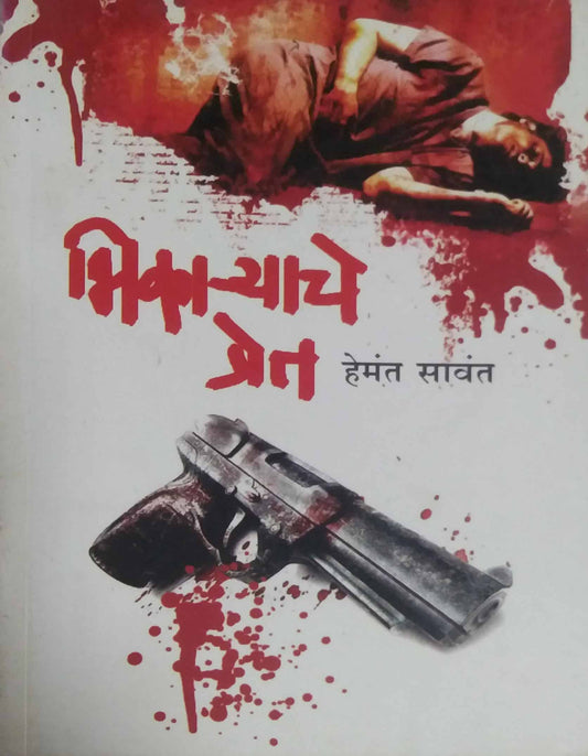 BHIKARYACHE PRET  by SAVANT HEMANT