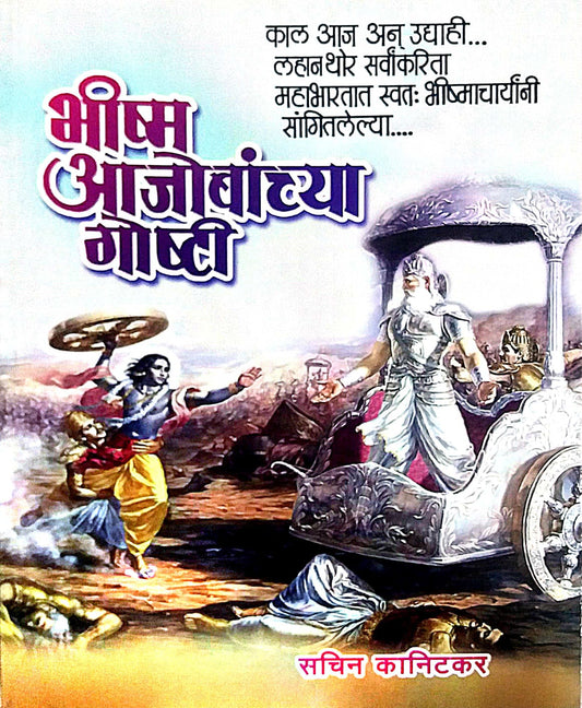 BHISHM AJOBANCHYA GOSHTI by KANITAKAR SACHIN