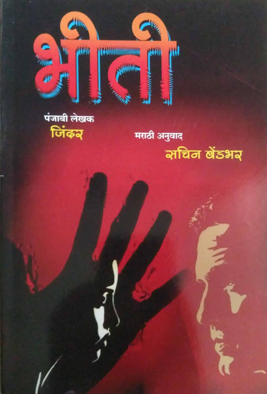Bhiti  by BENDABHAR SACHIN