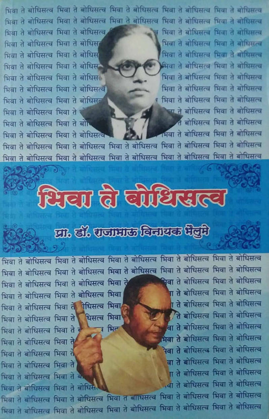 BHIVA TE BODHISATW  by BHAILUME RAJABHAU