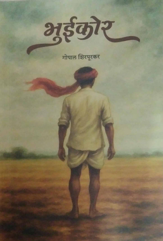 Bhuikor by Shirapurakar Gopal