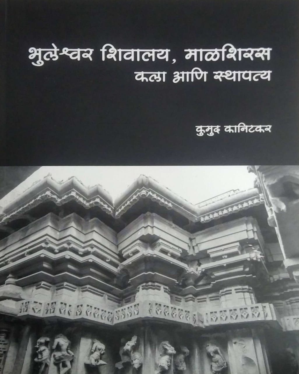 Bhuleshvar Shivalay Malashiras Kala Ani Sthapaty by Kanitakar Kumud