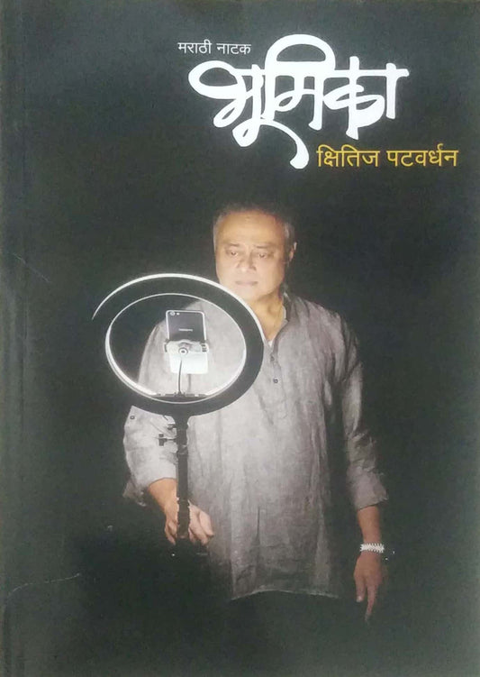 Bhumika ( Marathi Natak)  by Patavardhan Kshitij