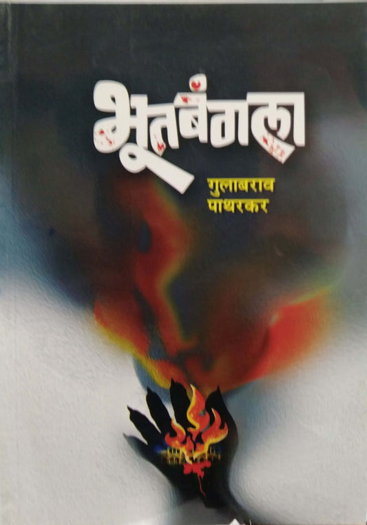 bhutabangala  by pathakar gulabarav