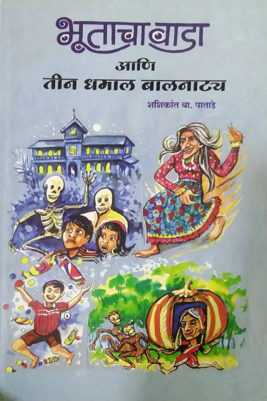 Bhutacha Wada Ani Tin Dhamal Balanatya by PATADE SHASHIKANT
