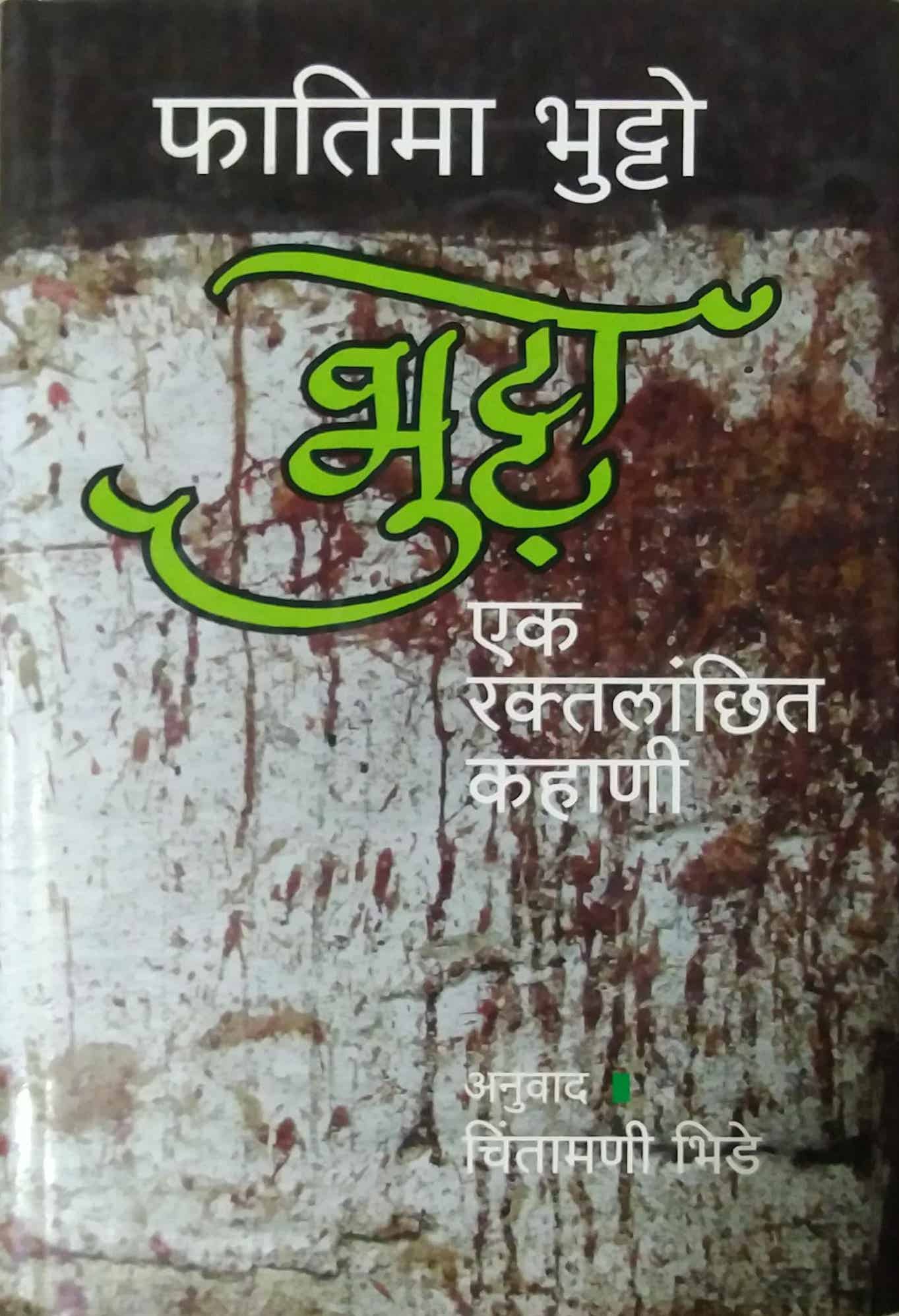 BHUTTO EK RAKTALANCHIT KAHANI  by BHIDE CHINTAMANI
