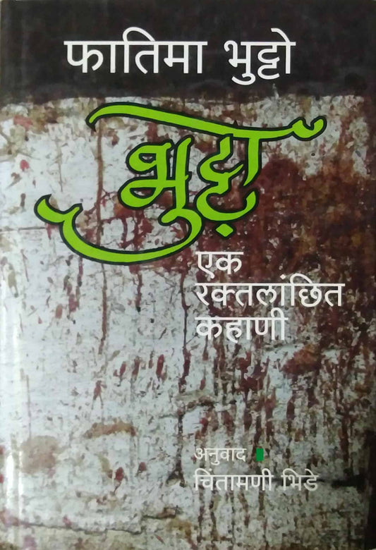 BHUTTO EK RAKTALANCHIT KAHANI  by BHIDE CHINTAMANI