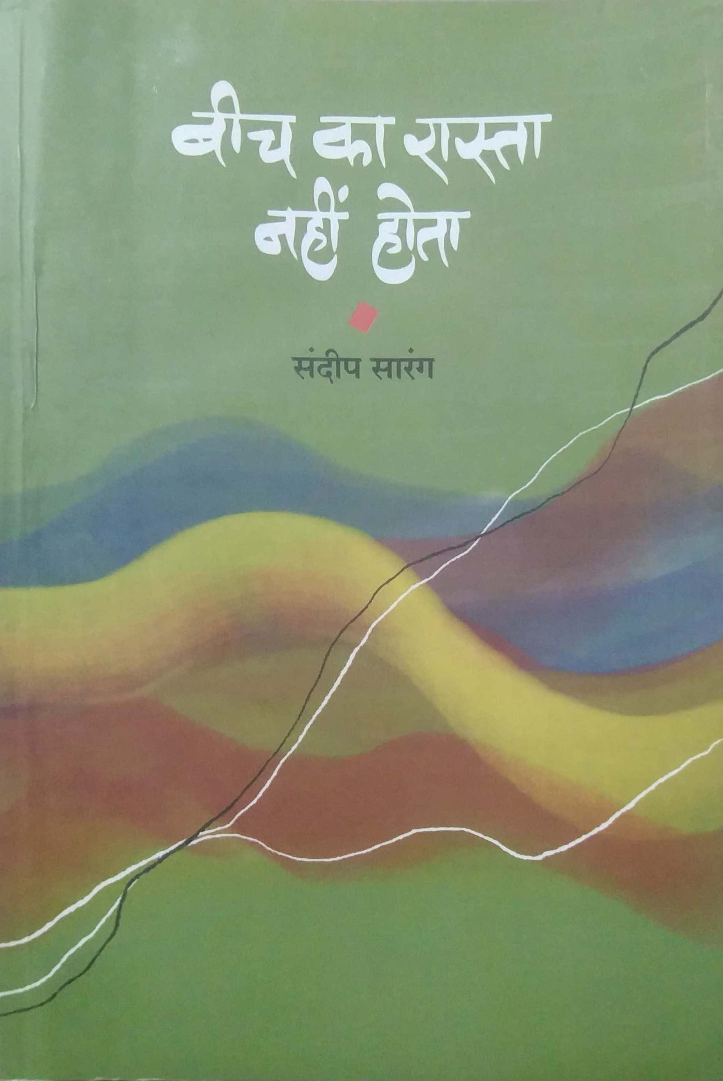 Bich Ka Rasta Nahi Hota by SARANG SANDIP