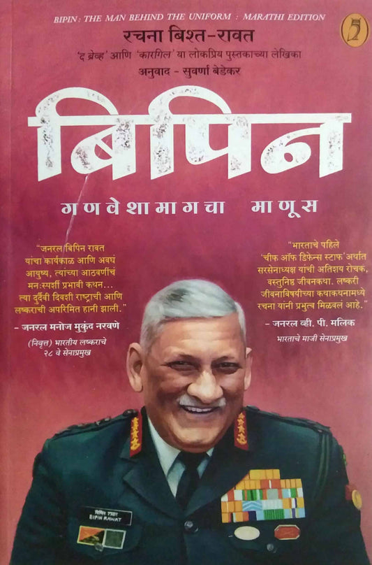 Bipin Ganaveshamagacha Manus by Rachan Bisht-Ravat,BEDEKAR SUVARNA