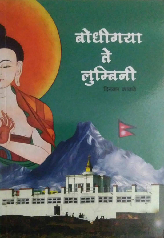 Bodhigaya te Lumbini by KAKADE DINAKAR