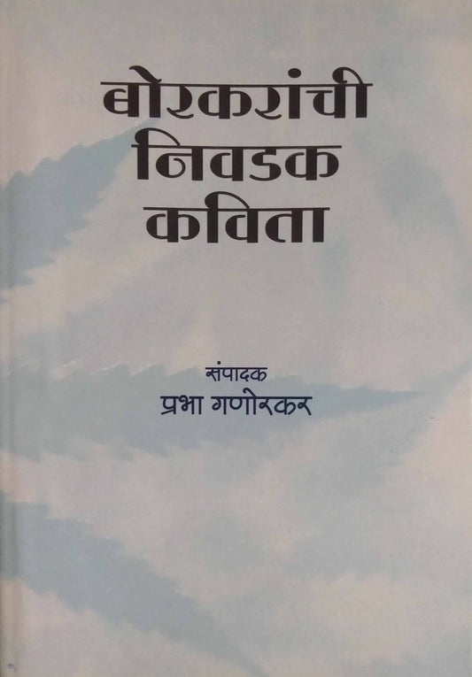 Borakaranchi nivadak kavita by GANORAKAR PRABHA