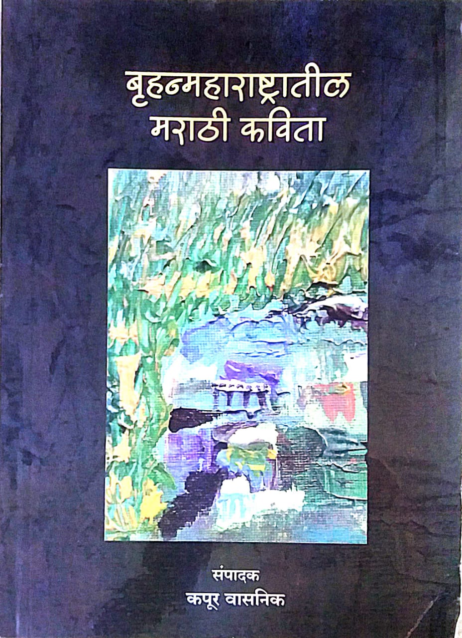 BRUHANMAHARASHTRATIL MARATHI KAVITA  by VASANIK KAPUR