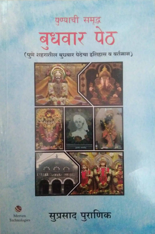 Punyachi Samrudha Budhavar Peth by PURANIK SUPRASAD