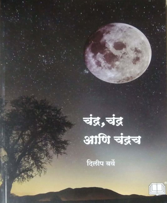 Chandra Chandra Ani Chandrach by BARVE DILIP