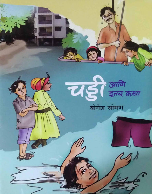 CHADDI ANI ITAR KATHA  by SOMAN YOGESH