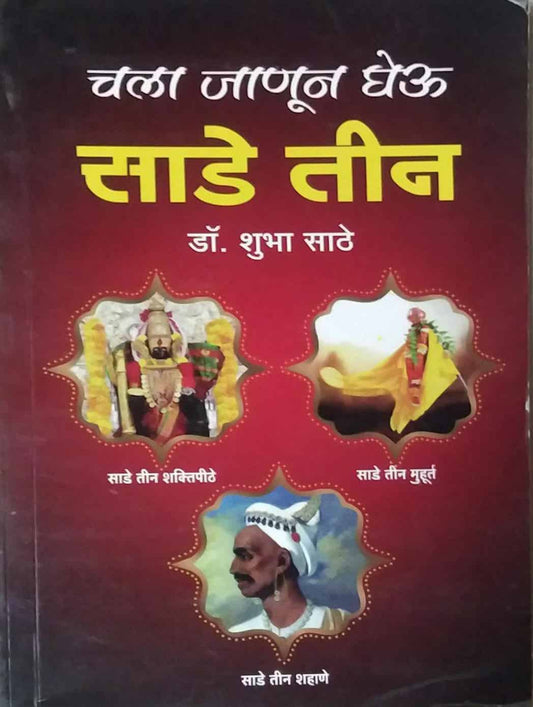 CHALA JANUN GHEU SADE TIN by SATHE SHUBHA